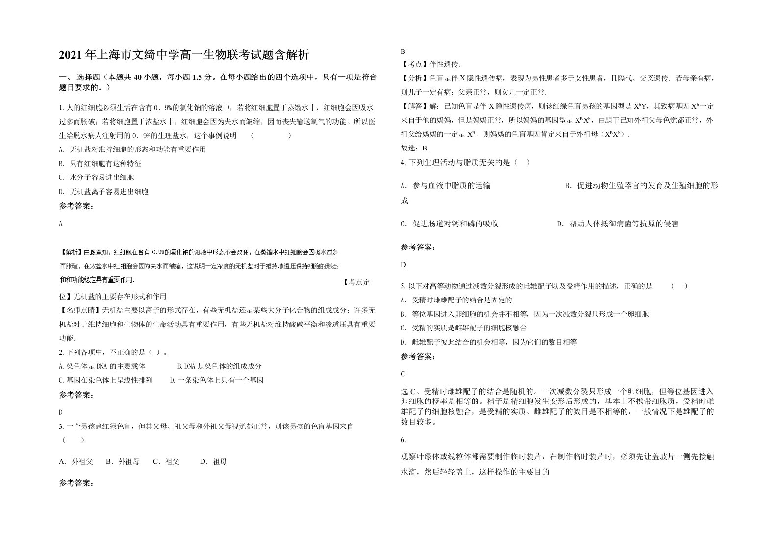 2021年上海市文绮中学高一生物联考试题含解析