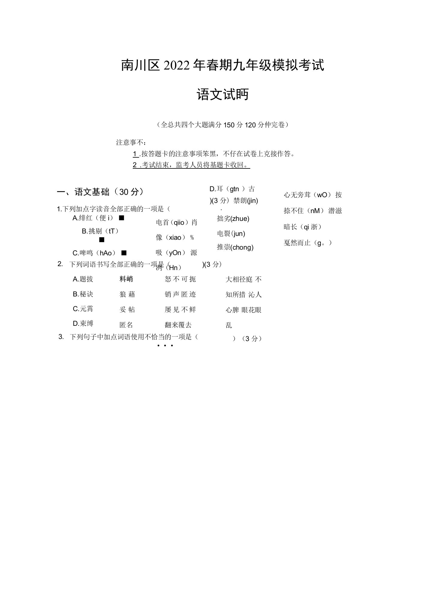 2022年重庆市南川区九年级模拟考试语文试题