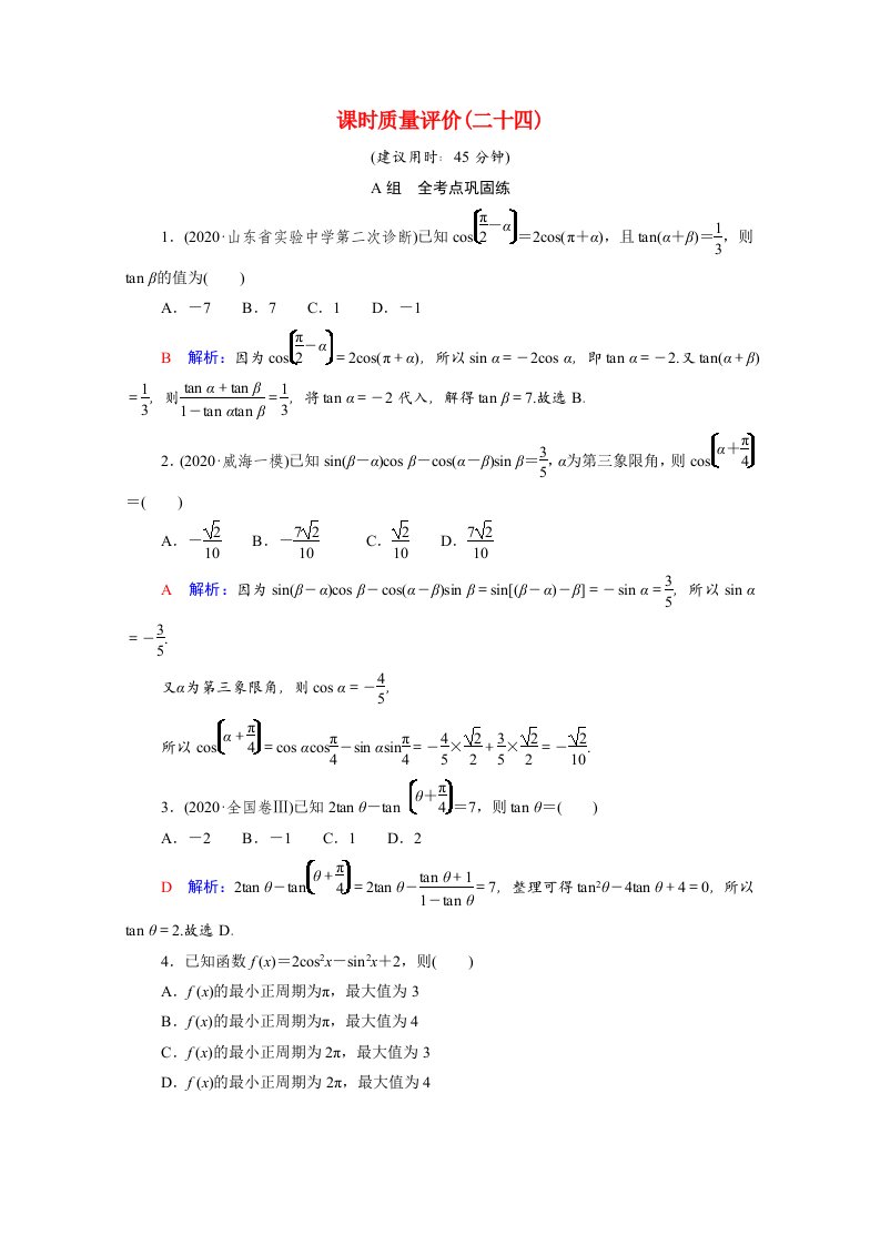 2022版新教材高考数学一轮复习课时质量评价24三角恒等变换含解析新人教A版