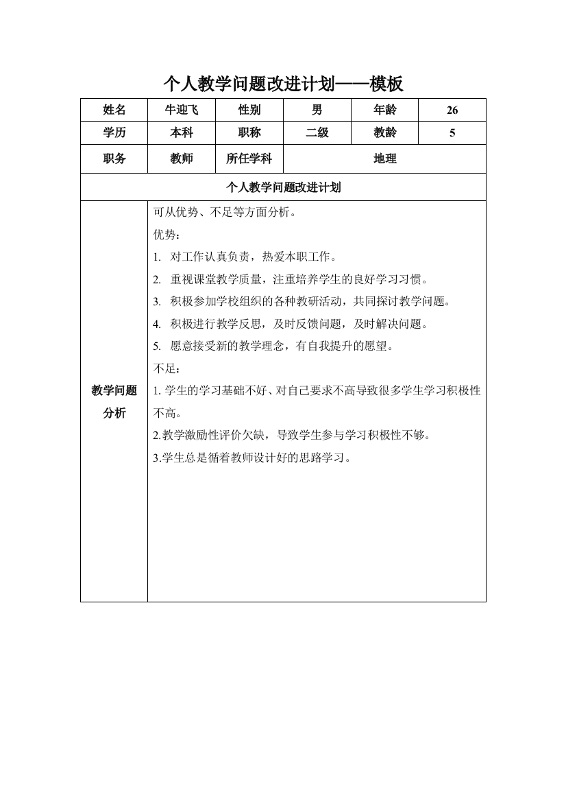 任务表单：个人教学问题改进计划模板（牛迎飞）