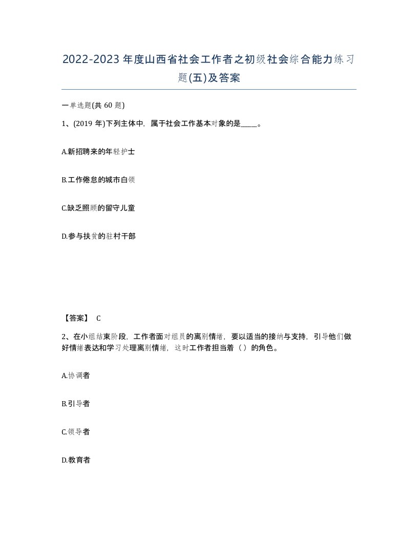 2022-2023年度山西省社会工作者之初级社会综合能力练习题五及答案