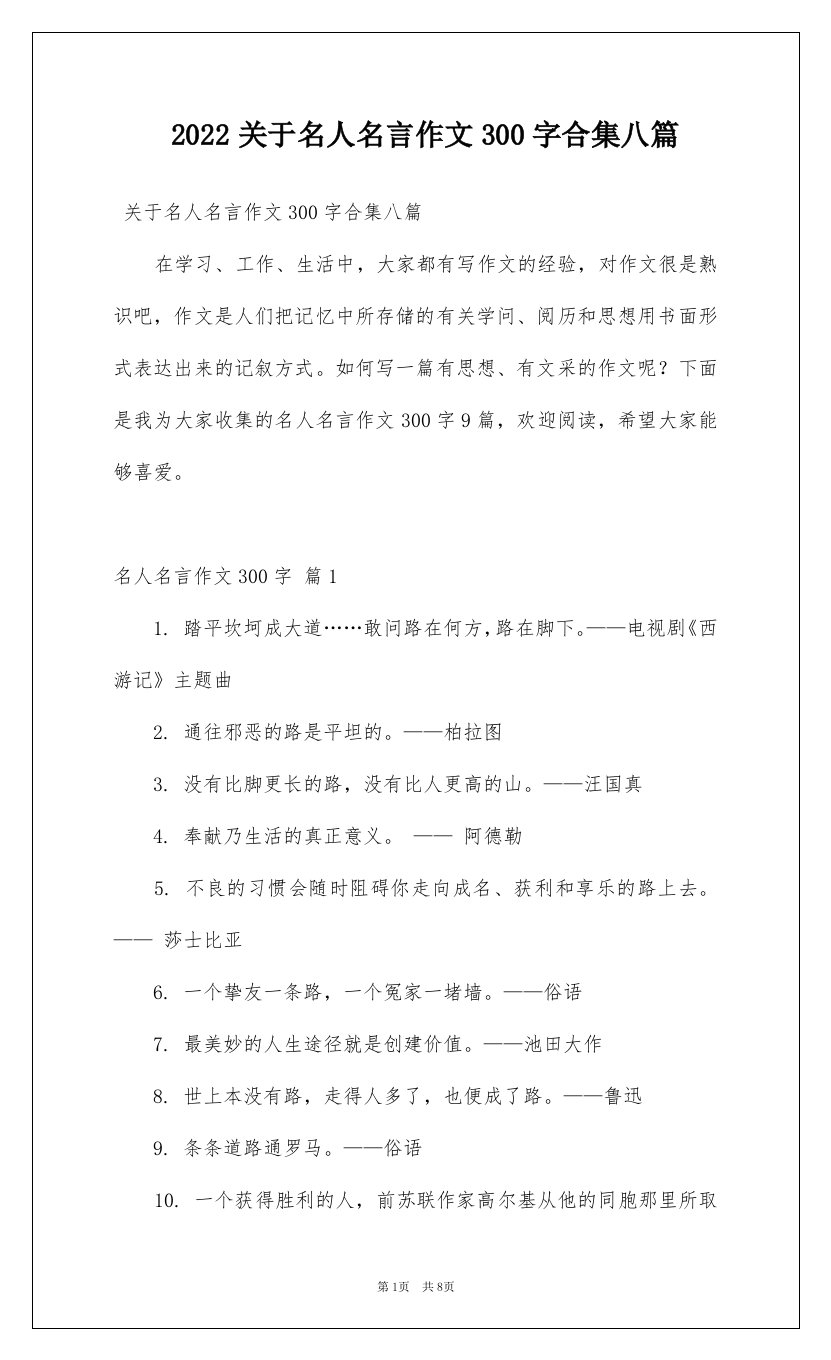 2022关于名人名言作文300字合集八篇