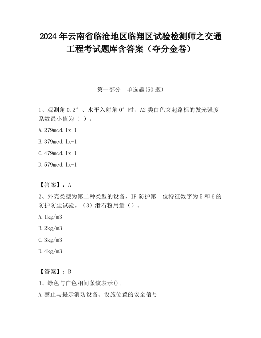 2024年云南省临沧地区临翔区试验检测师之交通工程考试题库含答案（夺分金卷）