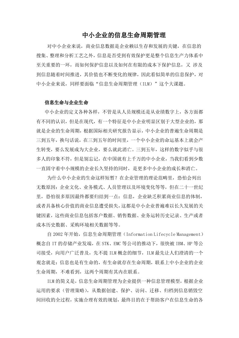 中小企业的信息生命周期管理