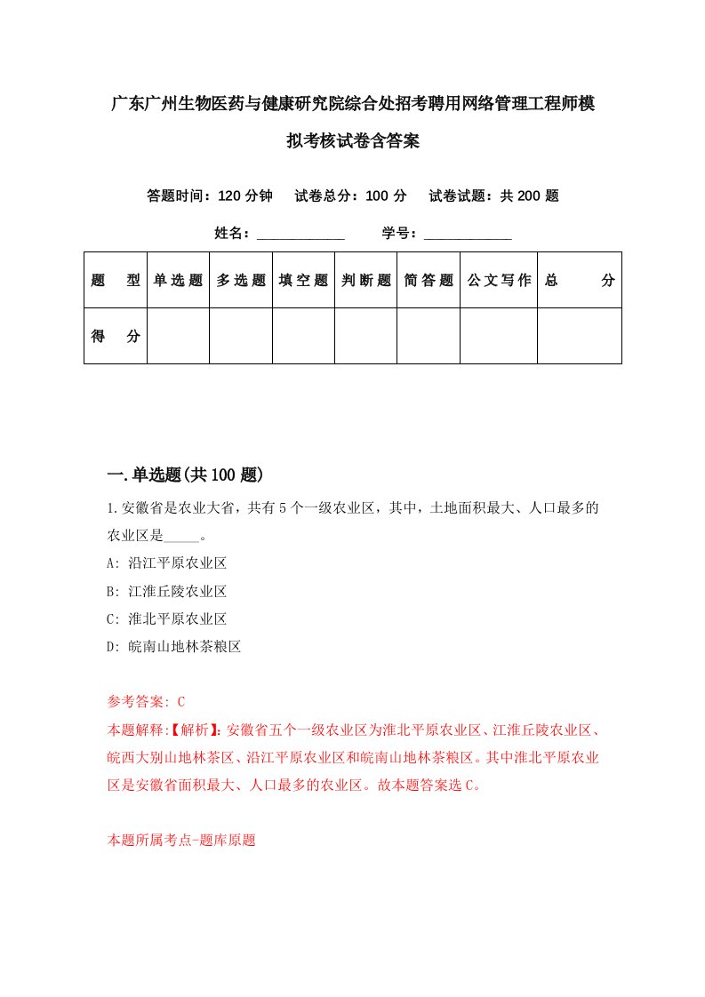 广东广州生物医药与健康研究院综合处招考聘用网络管理工程师模拟考核试卷含答案6