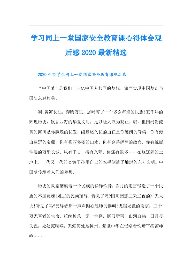 学习同上一堂国家安全教育课心得体会观后感最新精选