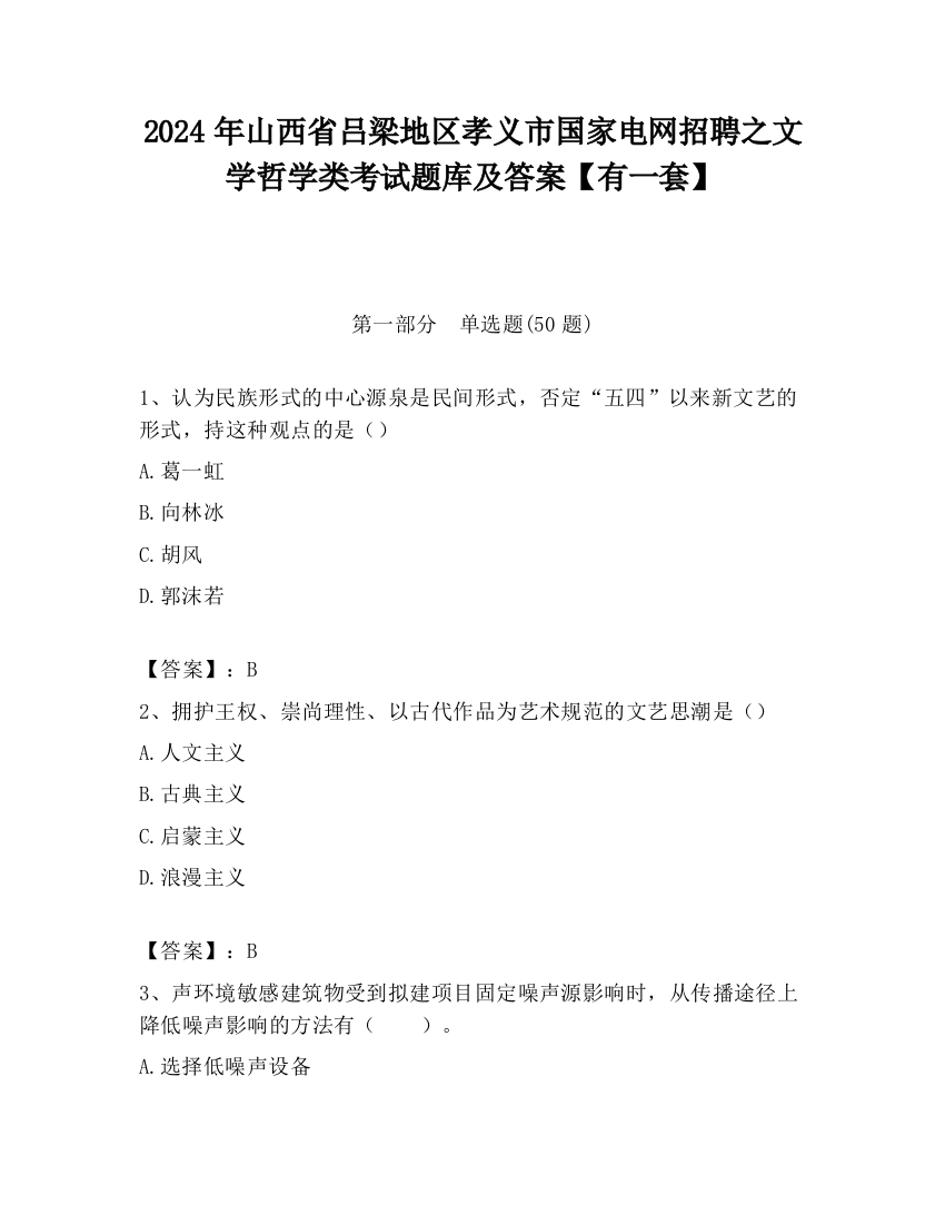 2024年山西省吕梁地区孝义市国家电网招聘之文学哲学类考试题库及答案【有一套】