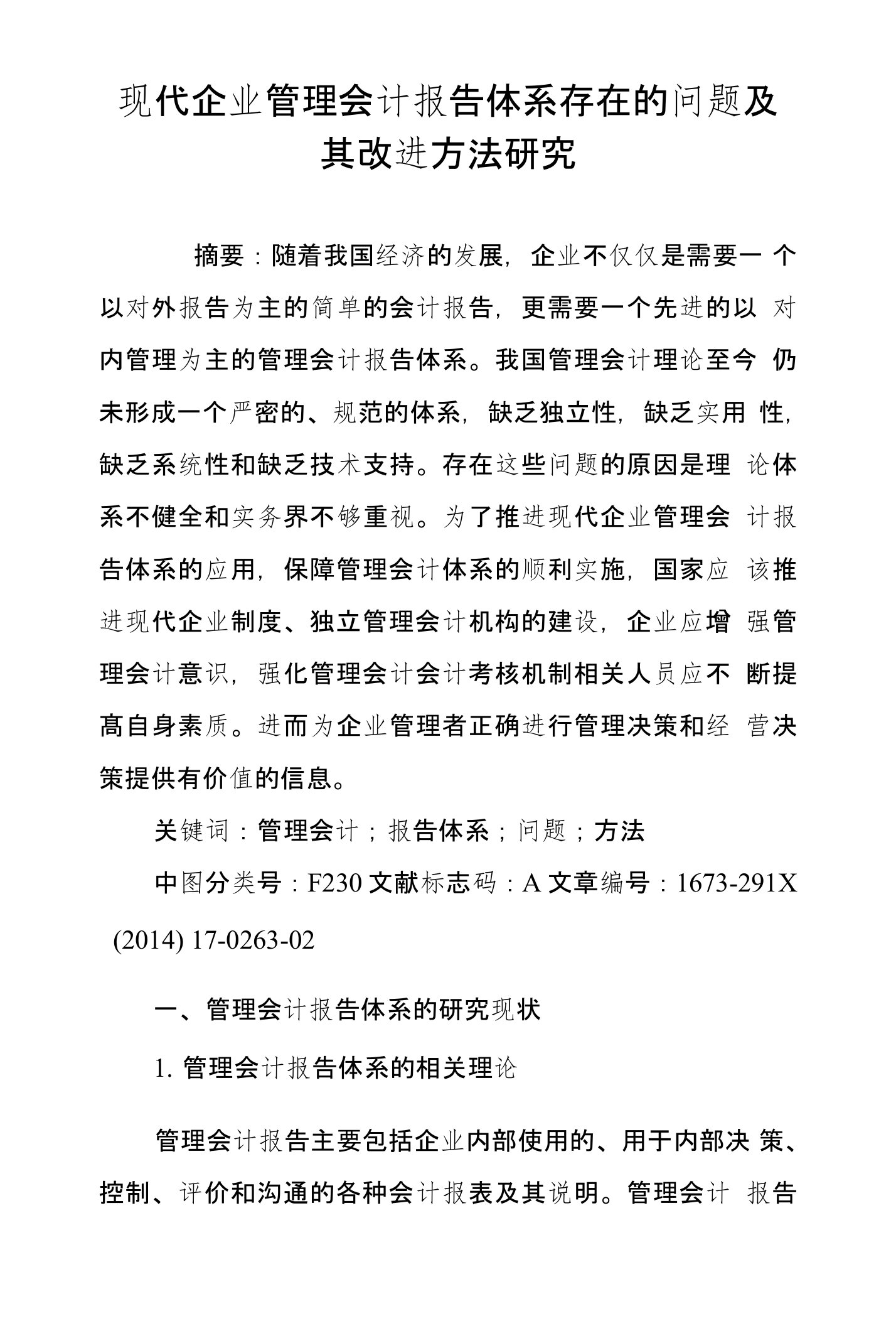 现代企业管理会计报告体系存在的问题及其改进方法研究