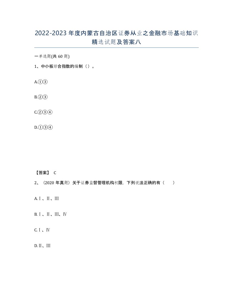 2022-2023年度内蒙古自治区证券从业之金融市场基础知识试题及答案八