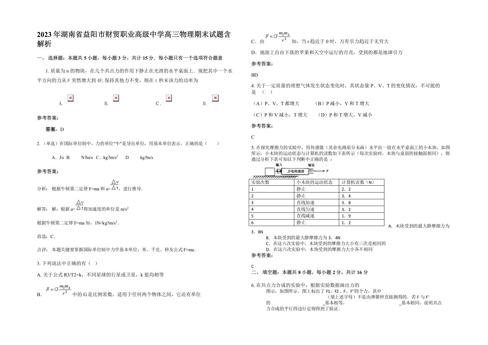 2023年湖南省益阳市财贸职业高级中学高三物理期末试题含解析