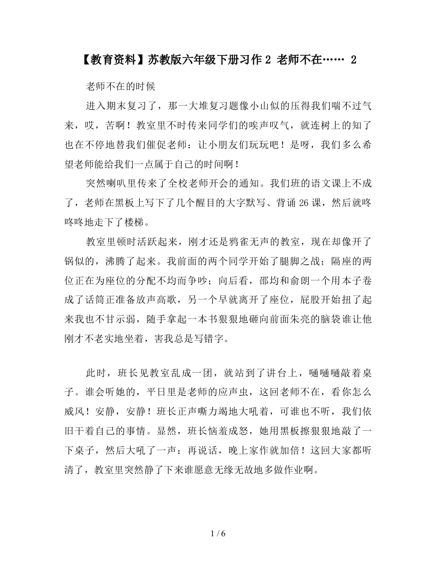 【教育资料】苏教版六年级下册习作2-老师不在……-2