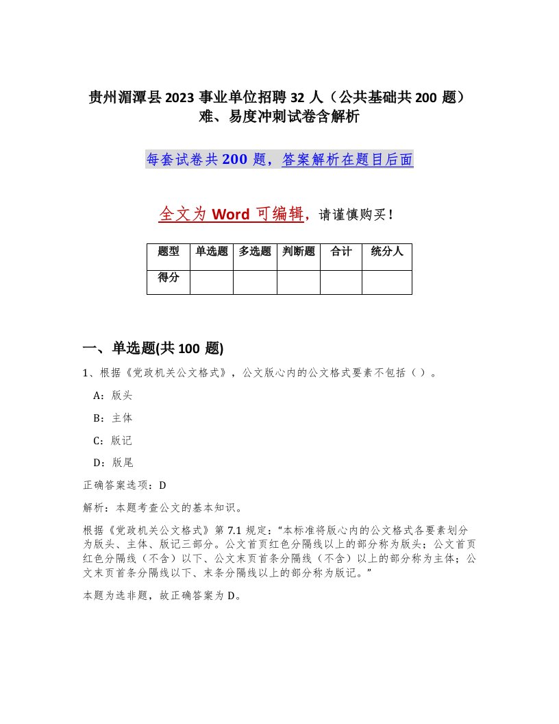 贵州湄潭县2023事业单位招聘32人公共基础共200题难易度冲刺试卷含解析