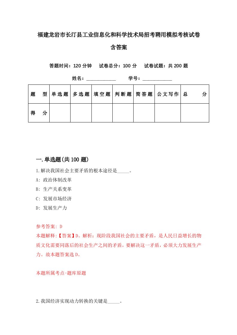 福建龙岩市长汀县工业信息化和科学技术局招考聘用模拟考核试卷含答案3