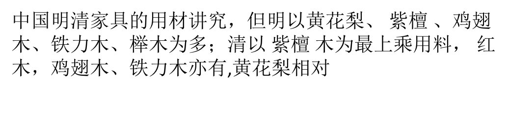 教你认清中国明清家具的10种常用木材