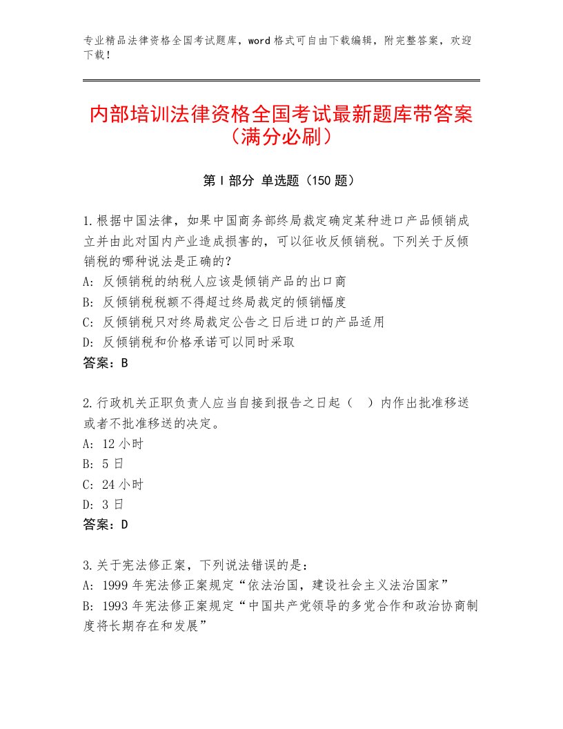 2023年法律资格全国考试精品题库精品（B卷）