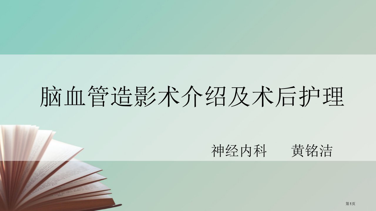 脑血管造影术简介及术后护理