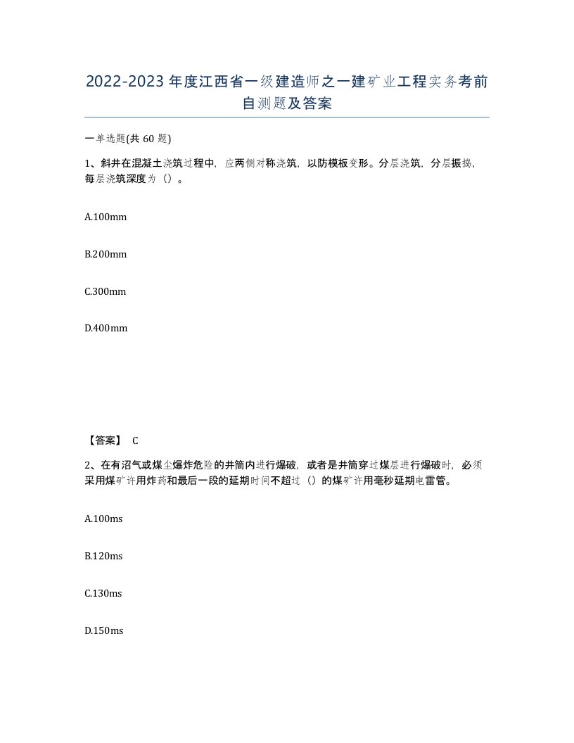 2022-2023年度江西省一级建造师之一建矿业工程实务考前自测题及答案