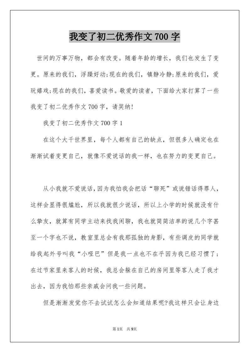 我变了初二优秀作文700字