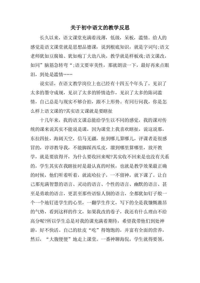 关于初中语文的教学反思