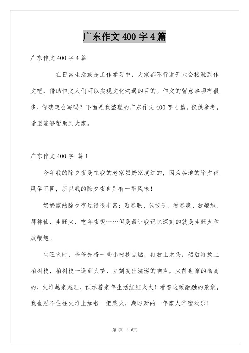 广东作文400字4篇