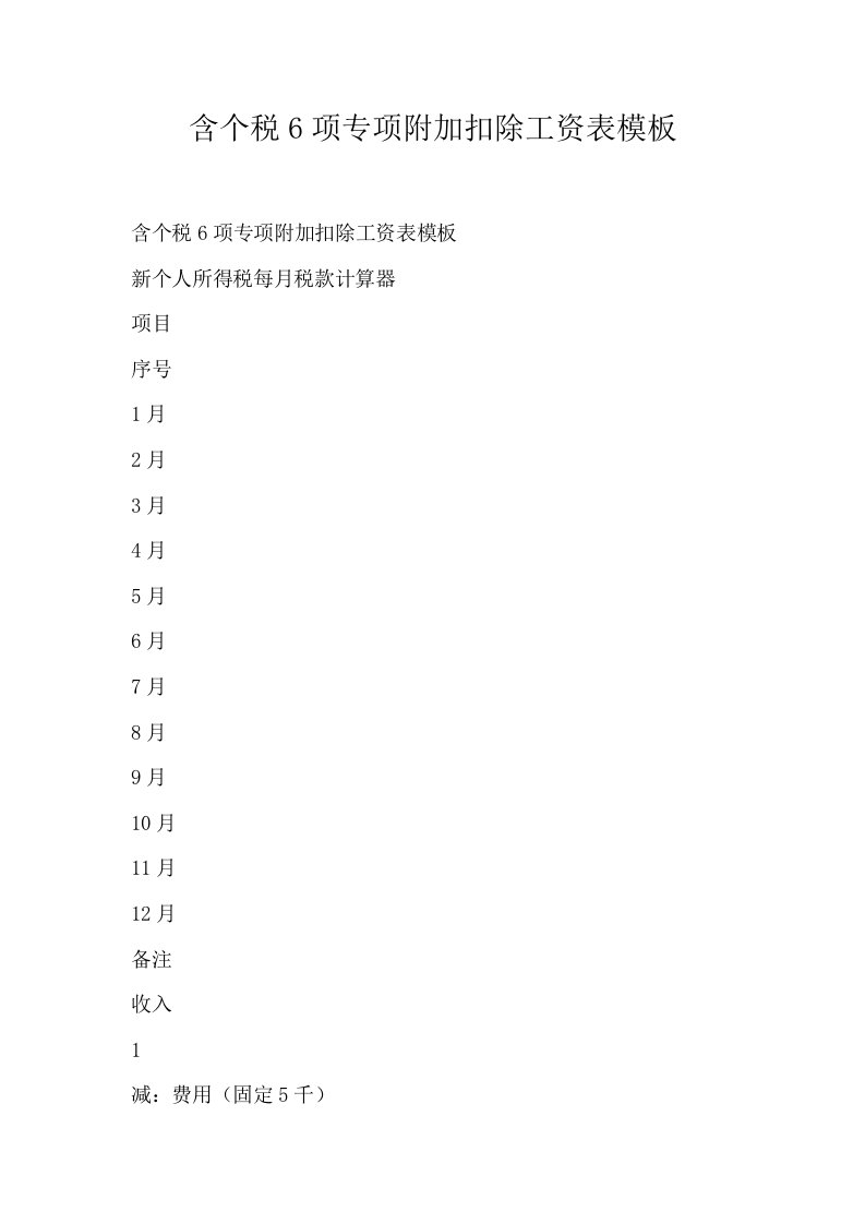 含个税6项专项附加扣除工资表模板