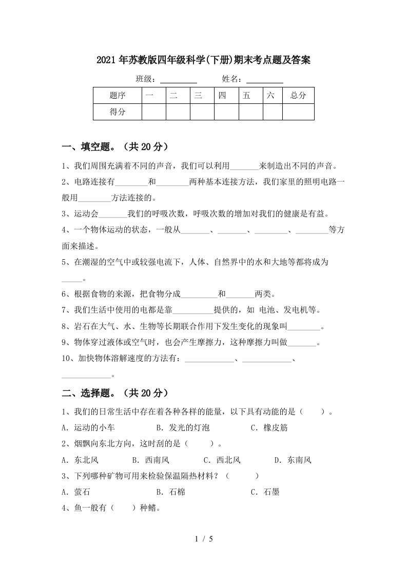 2021年苏教版四年级科学下册期末考点题及答案