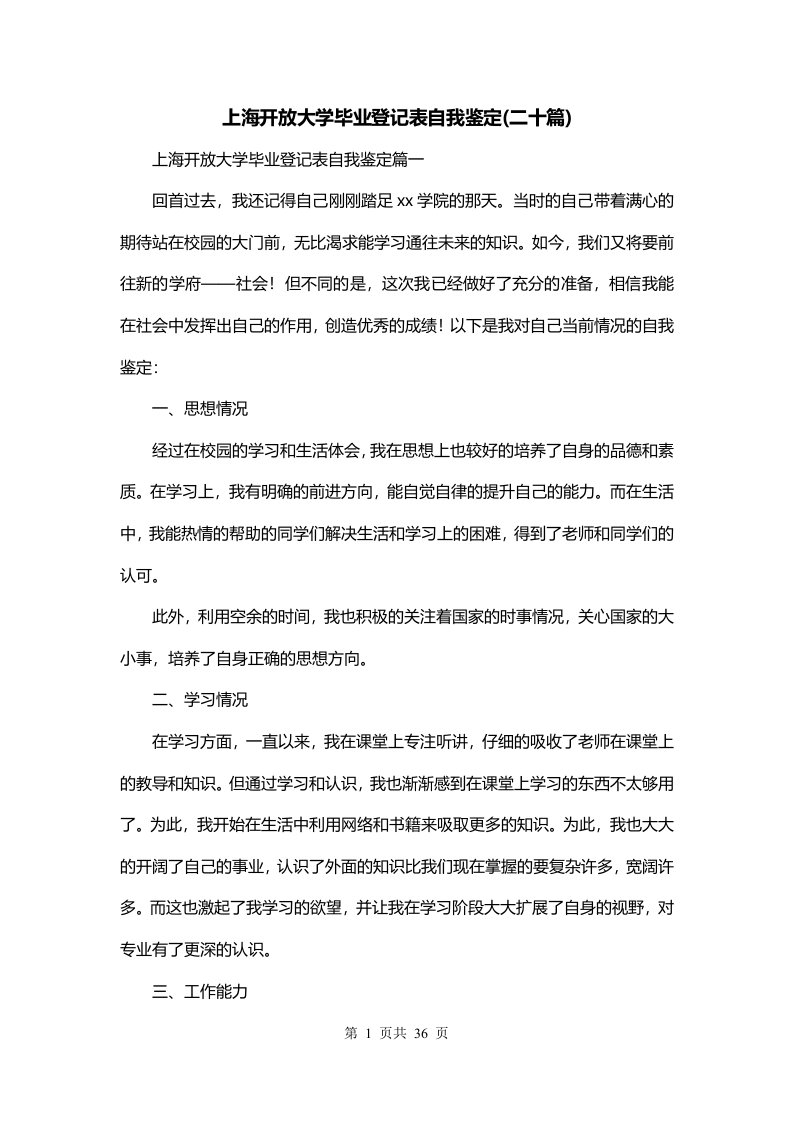 上海开放大学毕业登记表自我鉴定二十篇