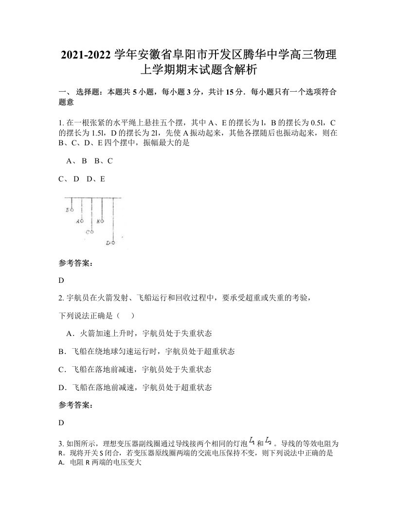 2021-2022学年安徽省阜阳市开发区腾华中学高三物理上学期期末试题含解析