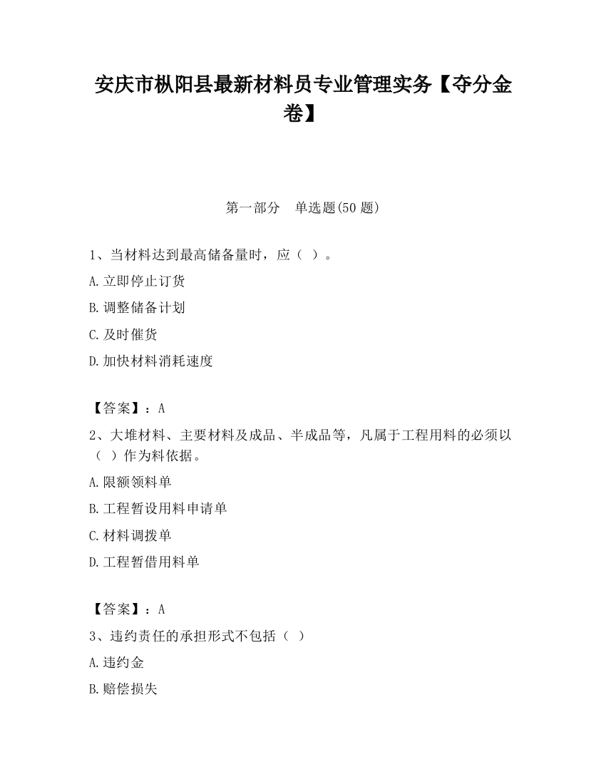 安庆市枞阳县最新材料员专业管理实务【夺分金卷】