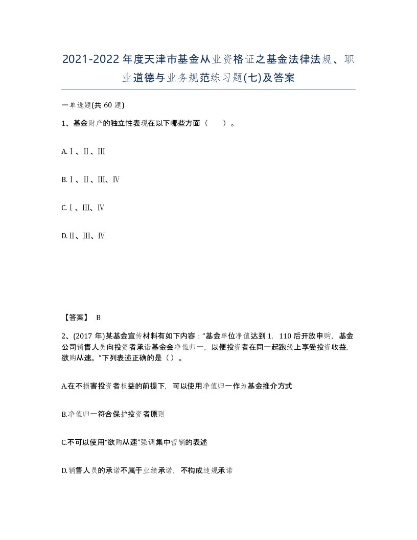 2021-2022年度天津市基金从业资格证之基金法律法规职业道德与业务规范练习题七及答案