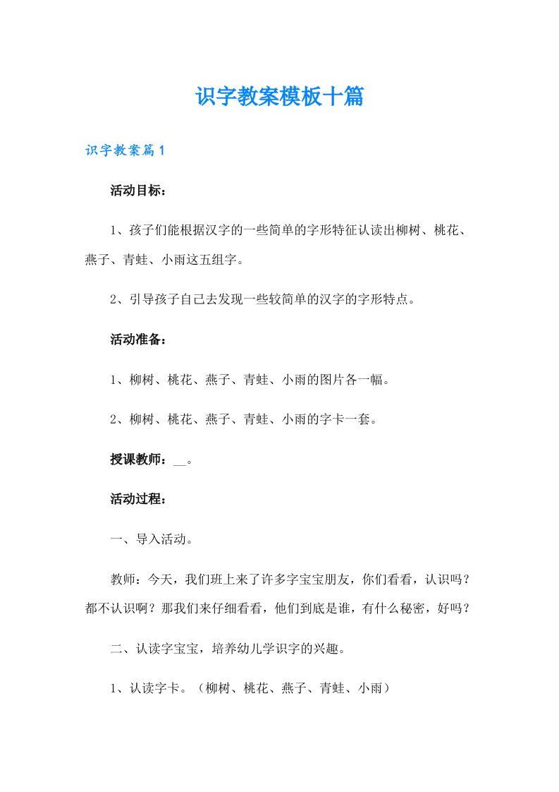 识字教案模板十篇