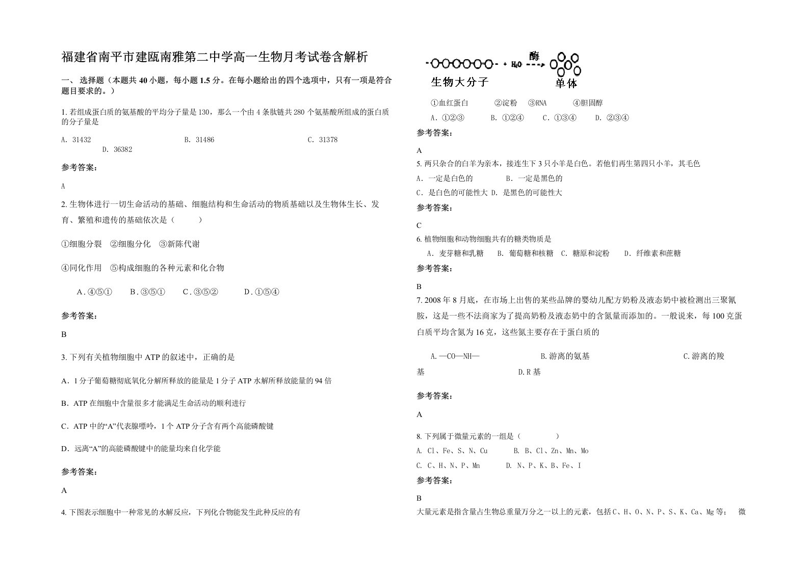 福建省南平市建瓯南雅第二中学高一生物月考试卷含解析