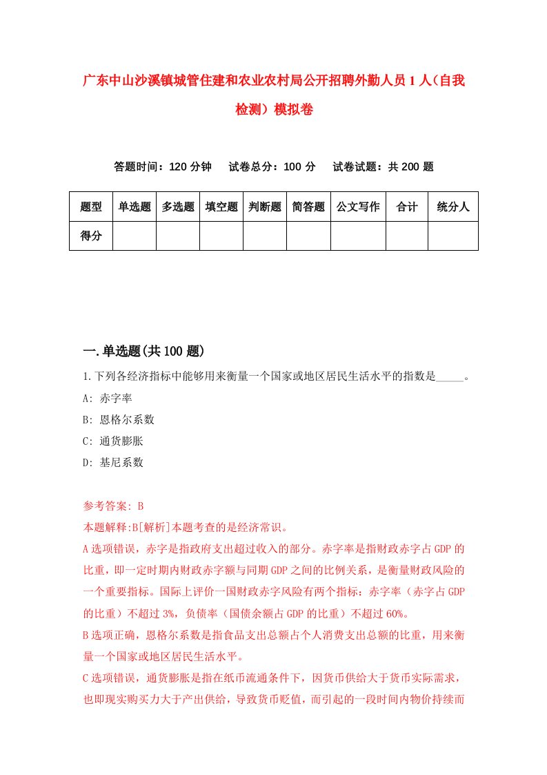 广东中山沙溪镇城管住建和农业农村局公开招聘外勤人员1人自我检测模拟卷第7次