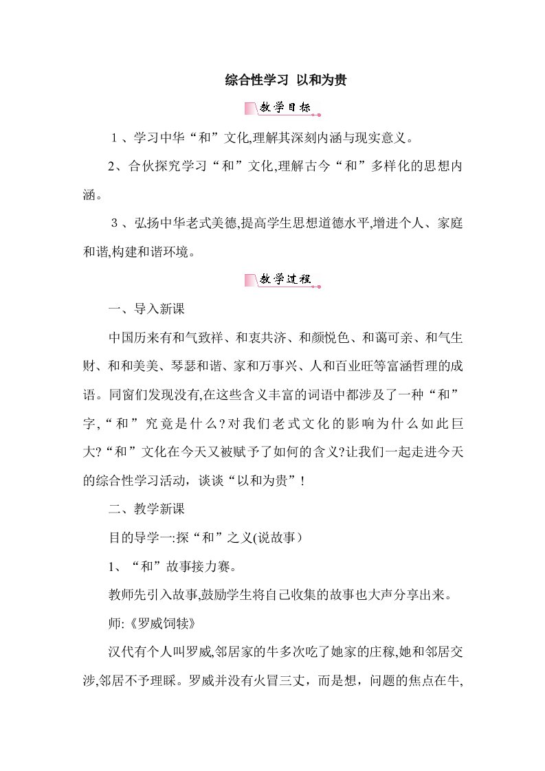 【人教部编版】八年级下册语文教案综合性学习以和为贵