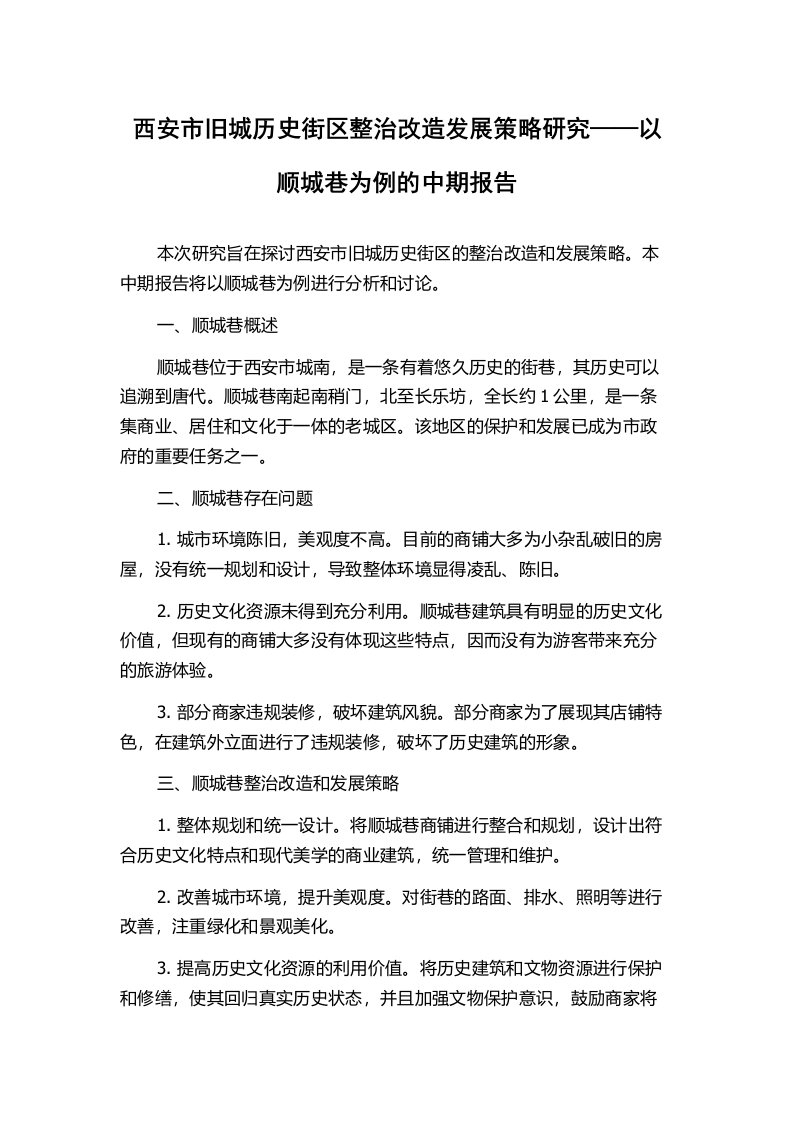 西安市旧城历史街区整治改造发展策略研究——以顺城巷为例的中期报告