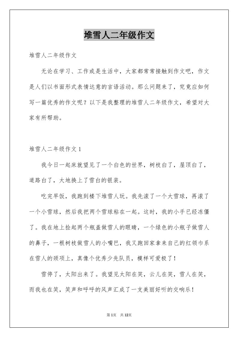 堆雪人二年级作文例文