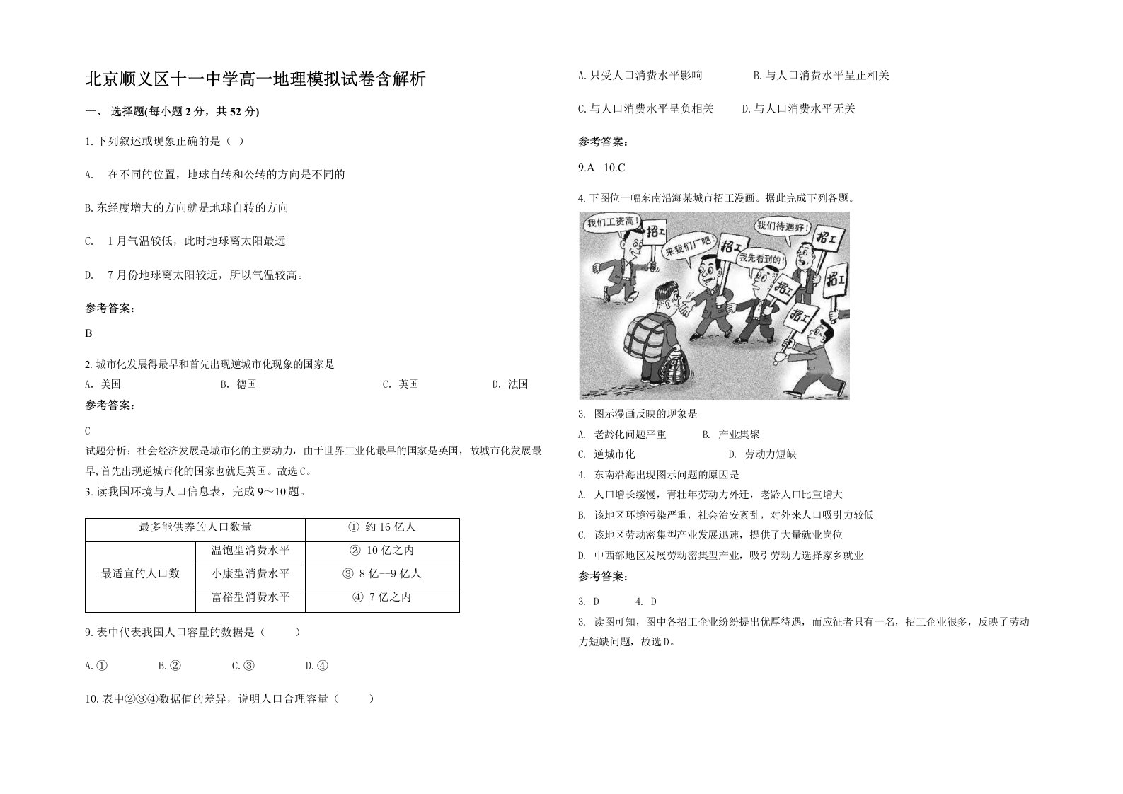 北京顺义区十一中学高一地理模拟试卷含解析