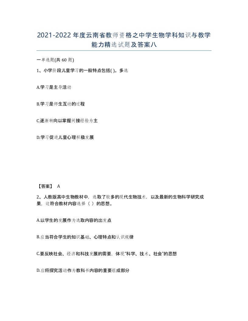 2021-2022年度云南省教师资格之中学生物学科知识与教学能力试题及答案八