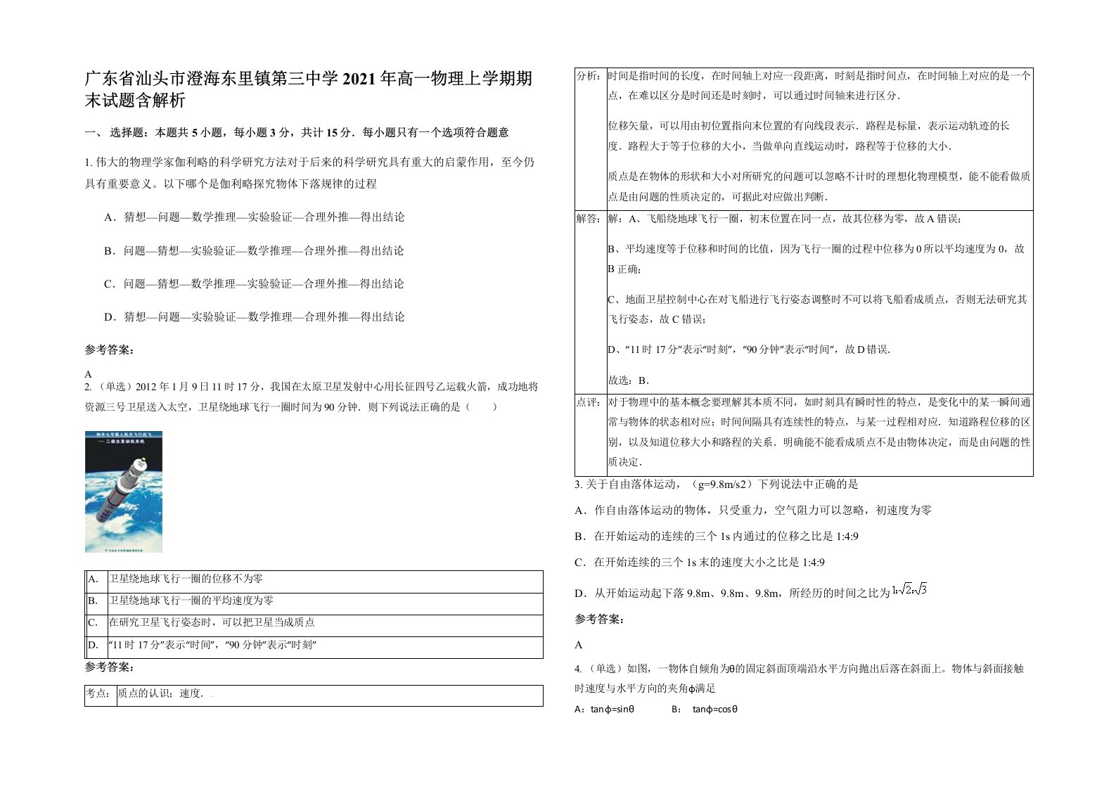 广东省汕头市澄海东里镇第三中学2021年高一物理上学期期末试题含解析