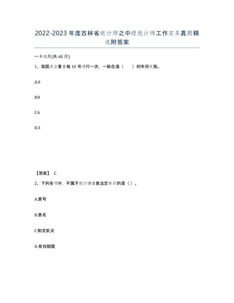 2022-2023年度吉林省统计师之中级统计师工作实务真题附答案