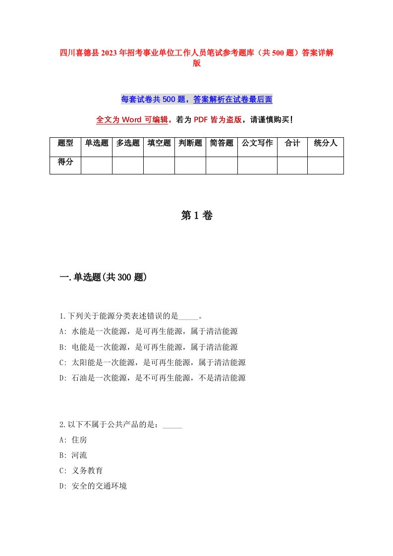 四川喜德县2023年招考事业单位工作人员笔试参考题库共500题答案详解版