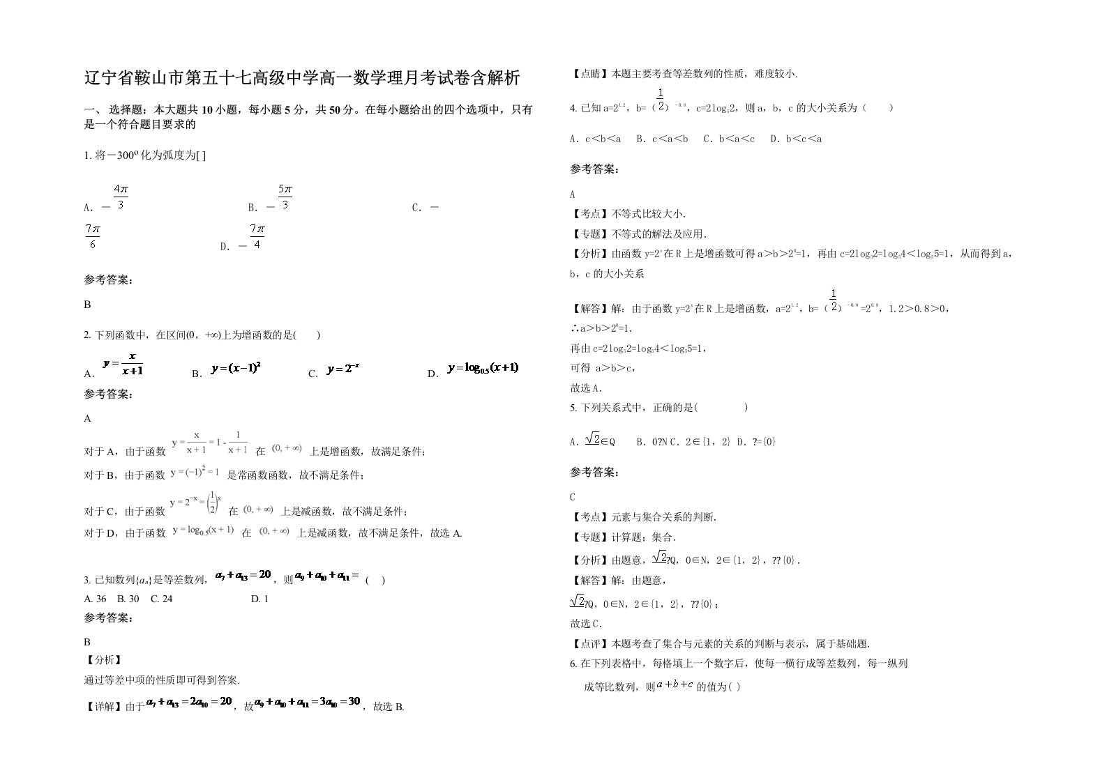 辽宁省鞍山市第五十七高级中学高一数学理月考试卷含解析