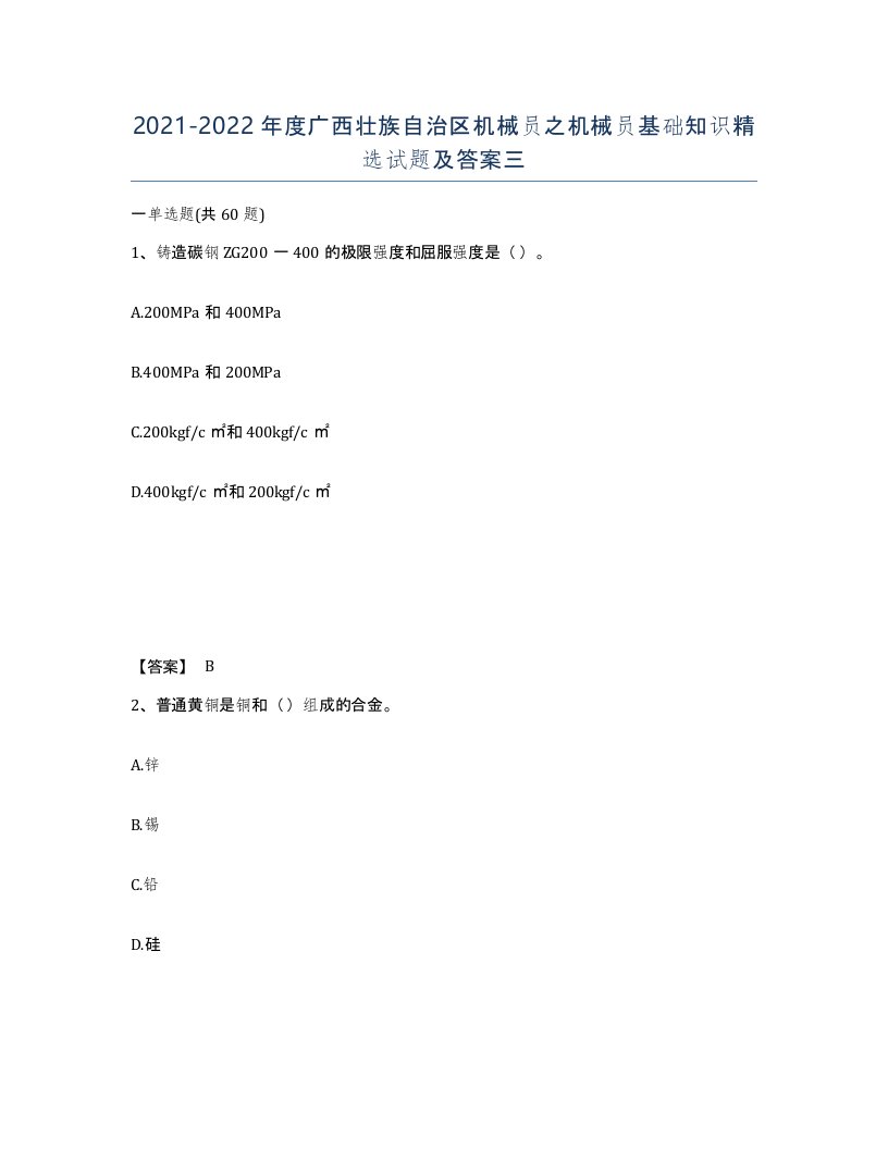 2021-2022年度广西壮族自治区机械员之机械员基础知识试题及答案三