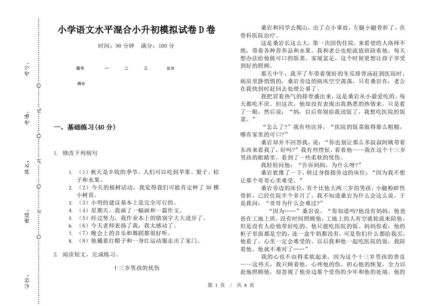 小学语文水平混合小升初模拟试卷D卷