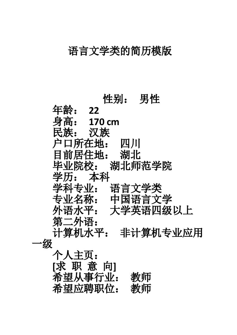 语言文学类的简历模版