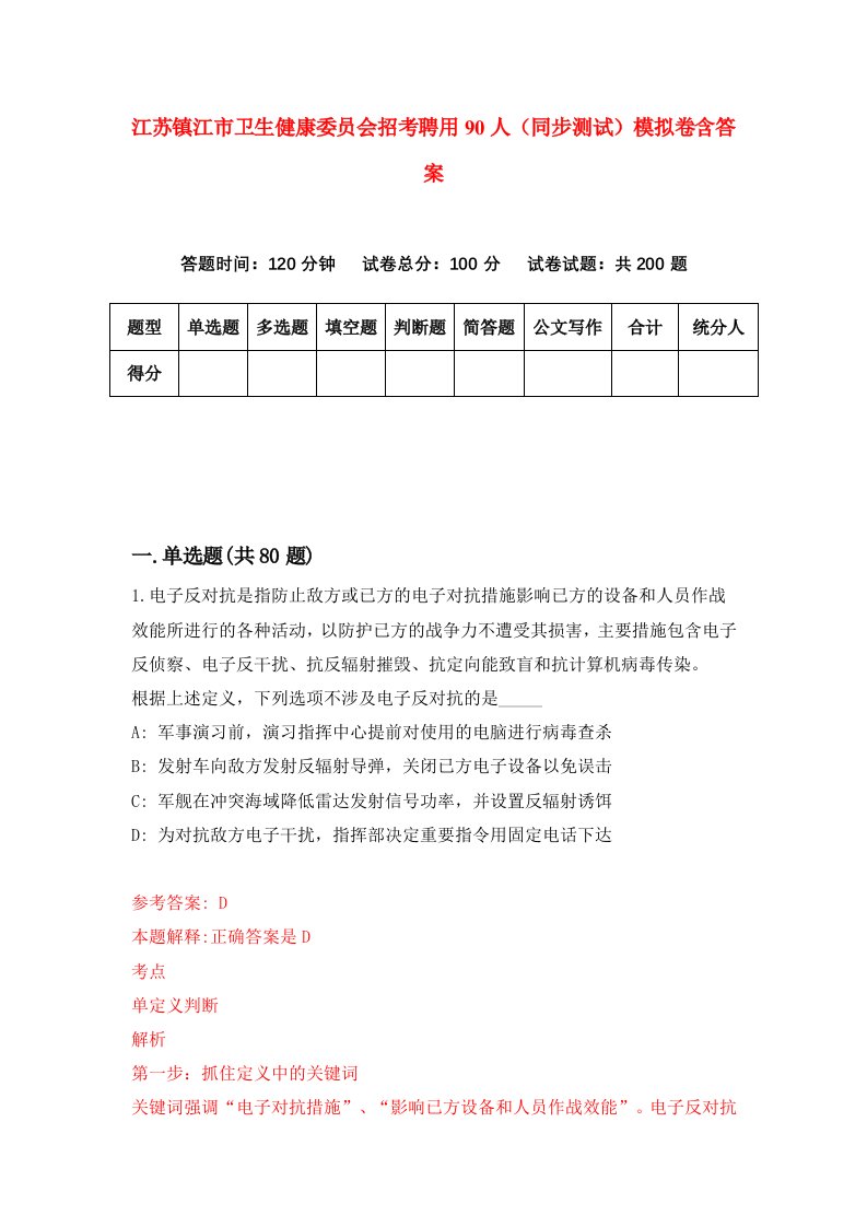 江苏镇江市卫生健康委员会招考聘用90人同步测试模拟卷含答案9