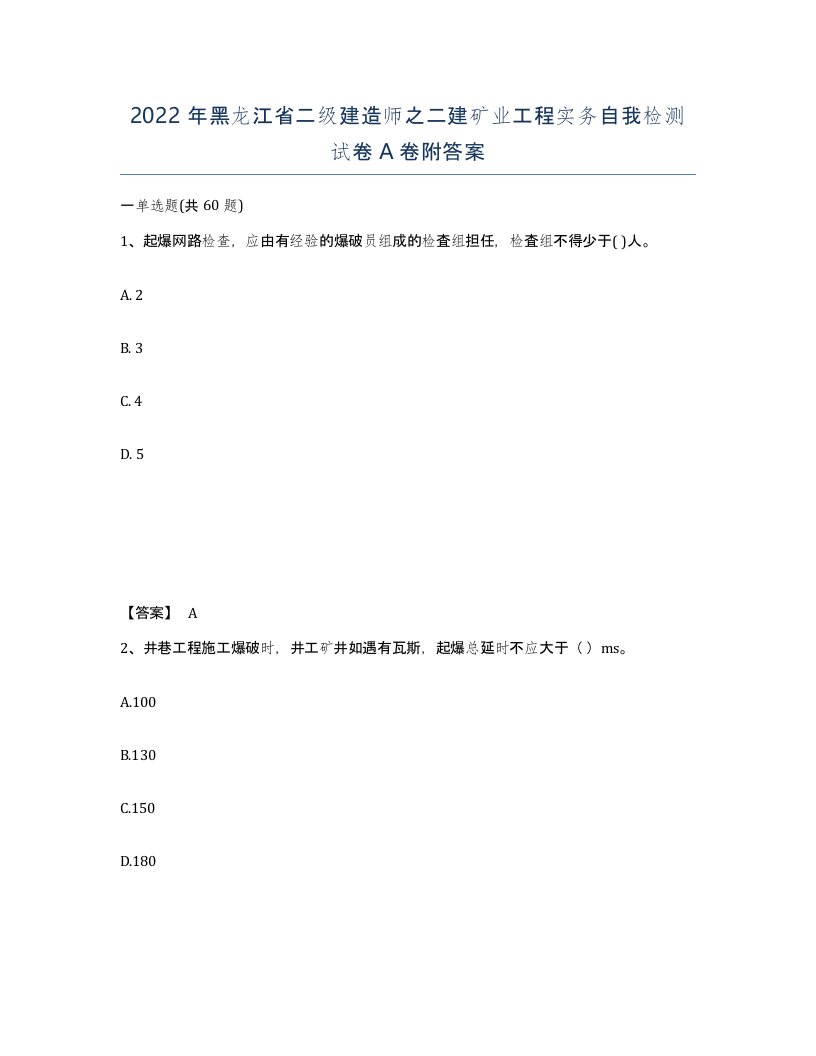 2022年黑龙江省二级建造师之二建矿业工程实务自我检测试卷A卷附答案