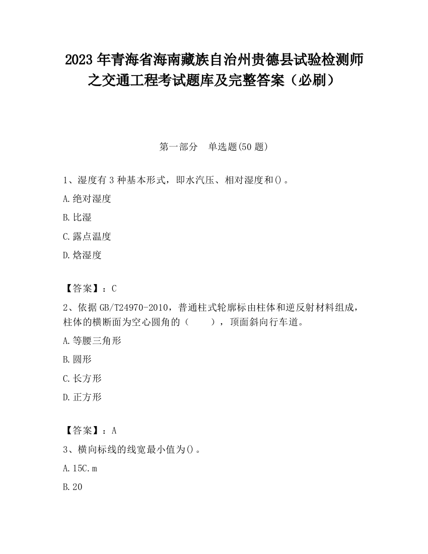 2023年青海省海南藏族自治州贵德县试验检测师之交通工程考试题库及完整答案（必刷）