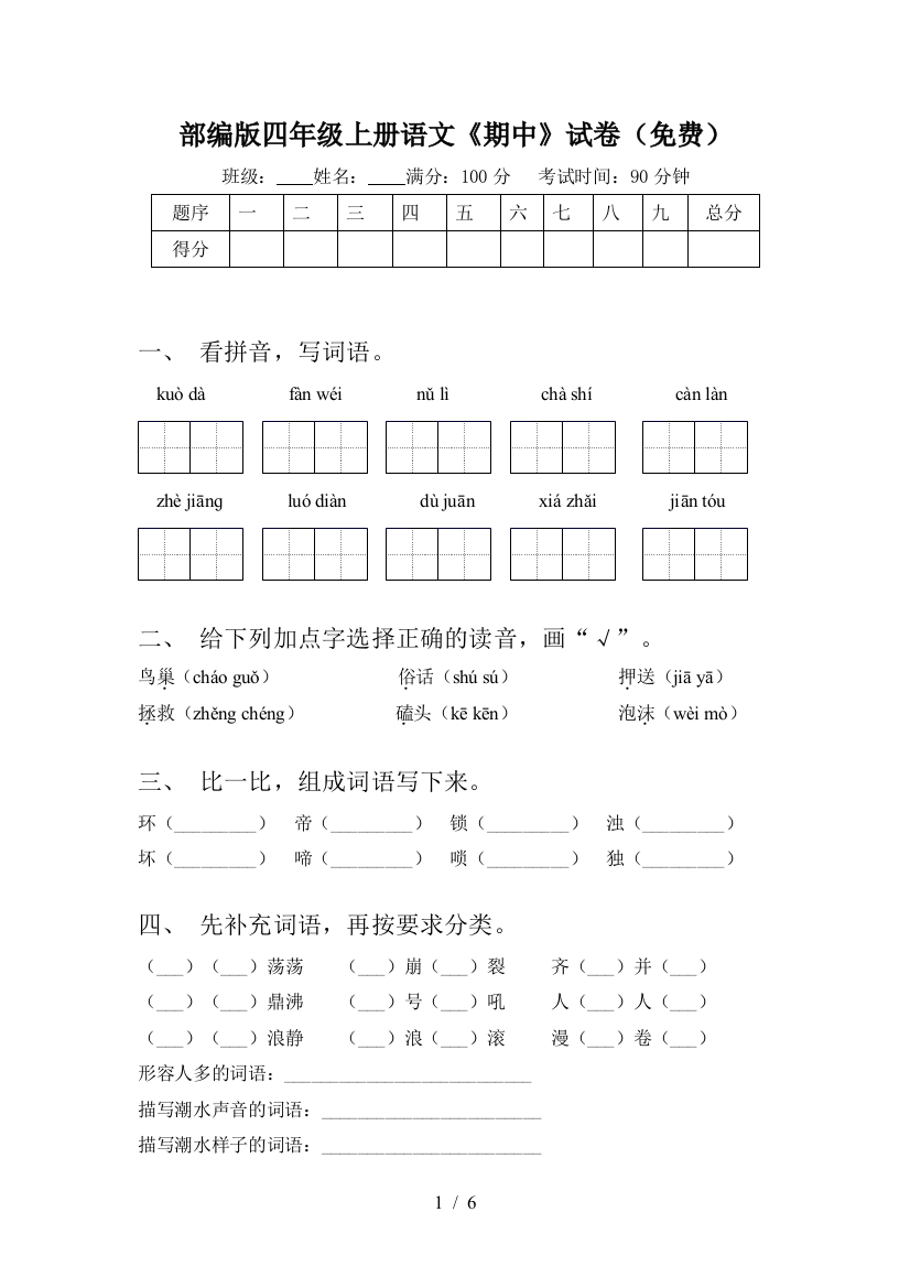 部编版四年级上册语文《期中》试卷(免费)