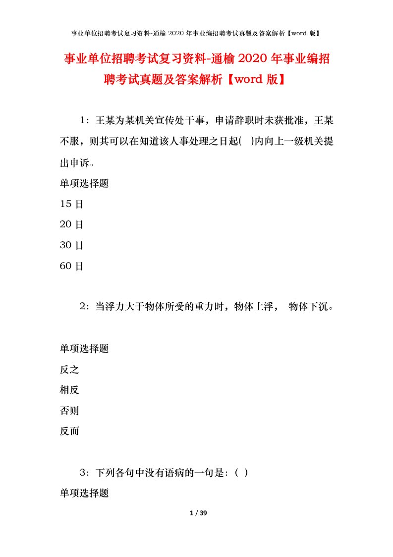 事业单位招聘考试复习资料-通榆2020年事业编招聘考试真题及答案解析word版